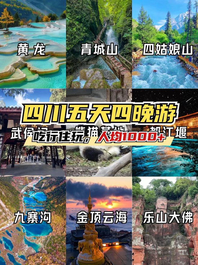 五日游景点推荐五天四晚旅游路线凯发k8去四川旅游必备攻略四川