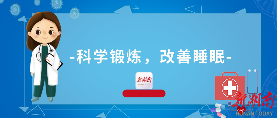 大？科学锻炼助您动出好睡眠！K8凯发登录